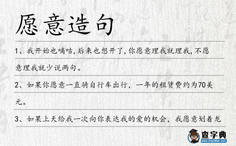 愿意造句