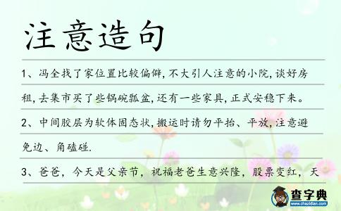 注意造句