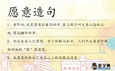 愿意造句