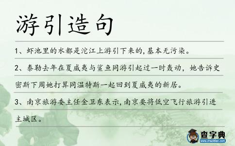 游引造句
