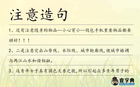 注意造句