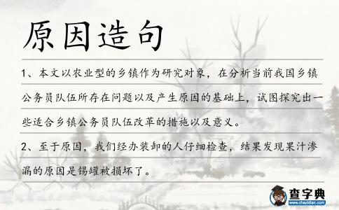 原因造句