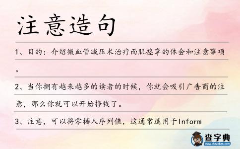 注意造句