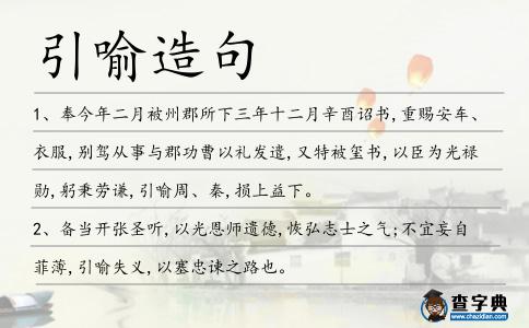 引喻造句