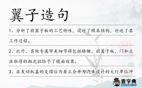 翼子造句