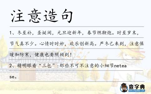 注意造句