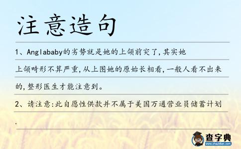 注意造句