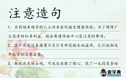 注意造句