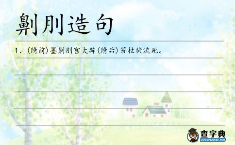 劓刖造句