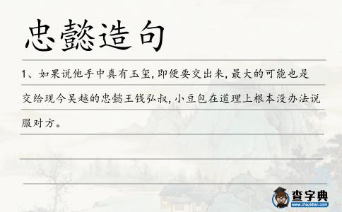 忠懿造句