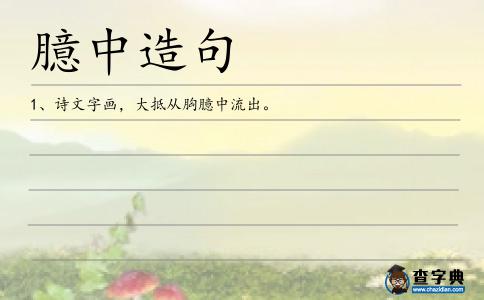 臆中造句