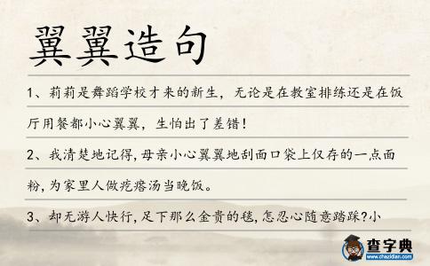 翼翼造句
