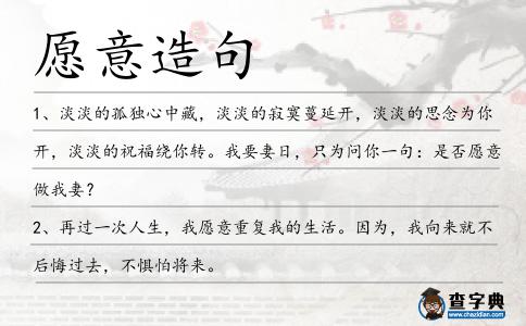愿意造句