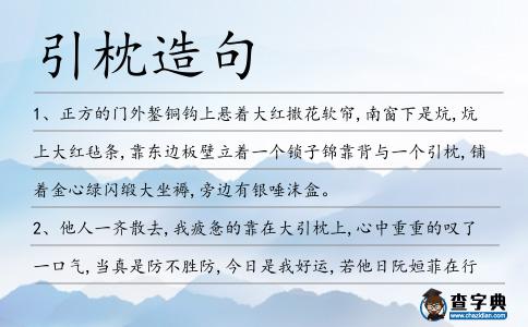 引枕造句