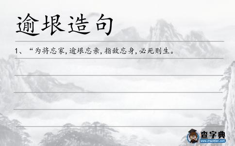 逾垠造句
