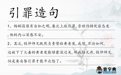 引罪造句