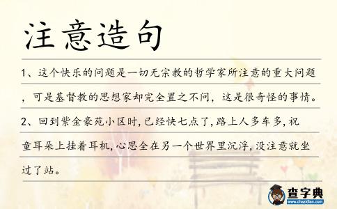 注意造句