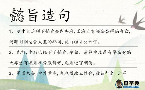 懿旨造句