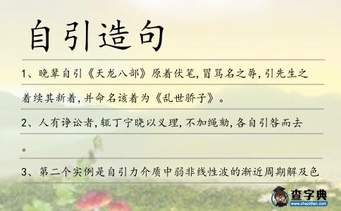 自引造句