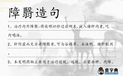 障翳造句
