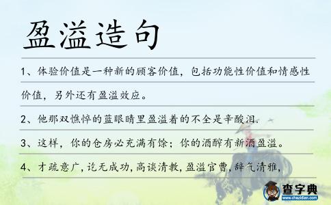 盈溢造句