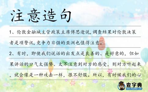 注意造句