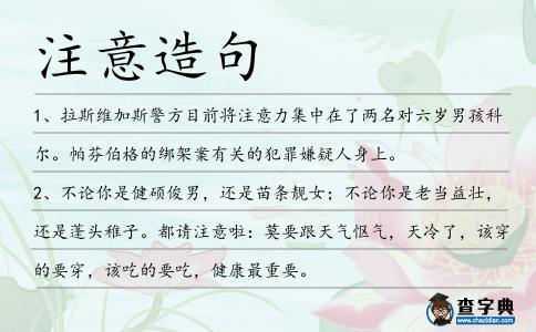 注意造句