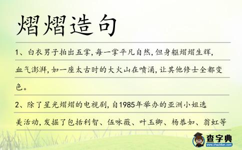 熠熠造句