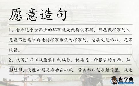 愿意造句