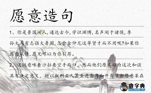 愿意造句