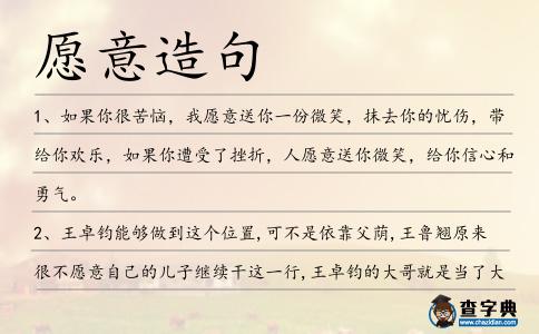 愿意造句