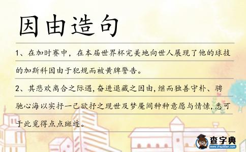因由造句