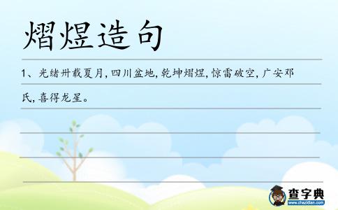 熠煜造句