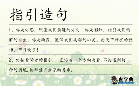 指引造句