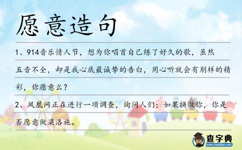 愿意造句