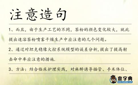 注意造句