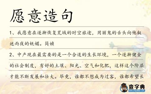 愿意造句