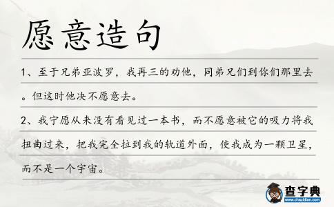 愿意造句