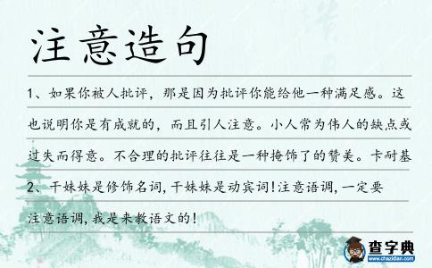注意造句