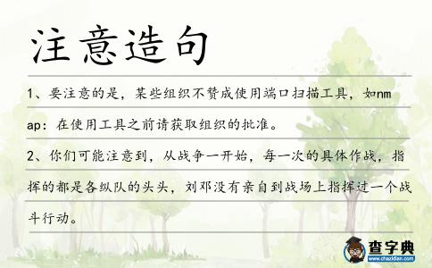 注意造句