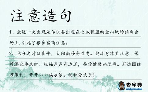 注意造句