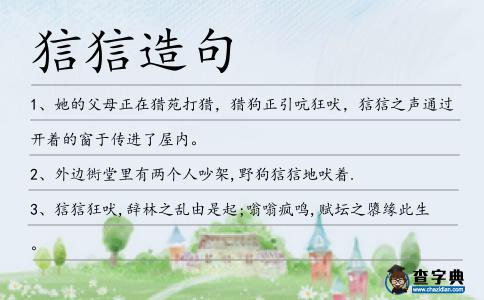 狺狺造句