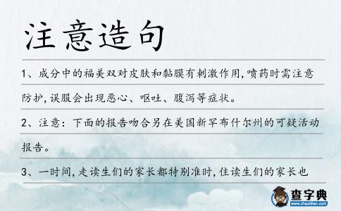 注意造句