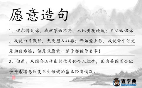 愿意造句