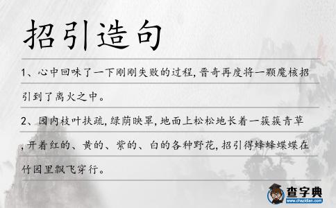 招引造句
