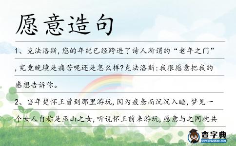 愿意造句