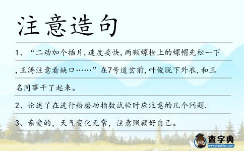 注意造句