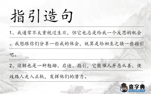 指引造句