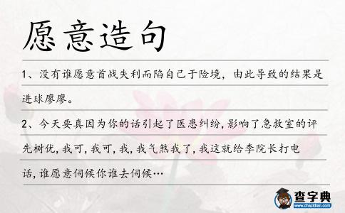 愿意造句