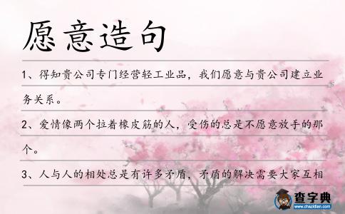 愿意造句